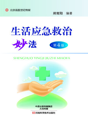 cover image of 生活应急救治妙法